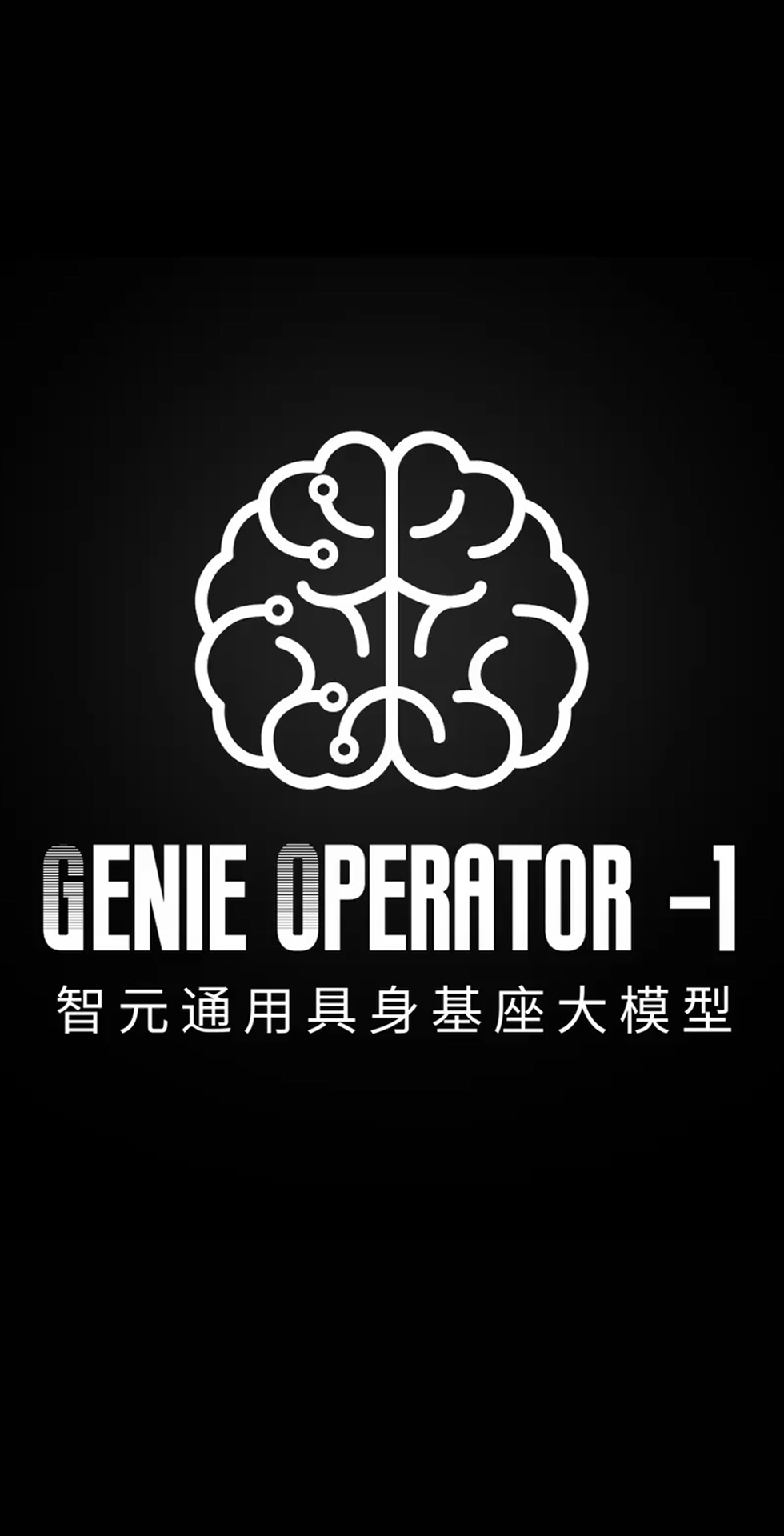 多宝电竞发布首个通用具身基座大模型GO-1