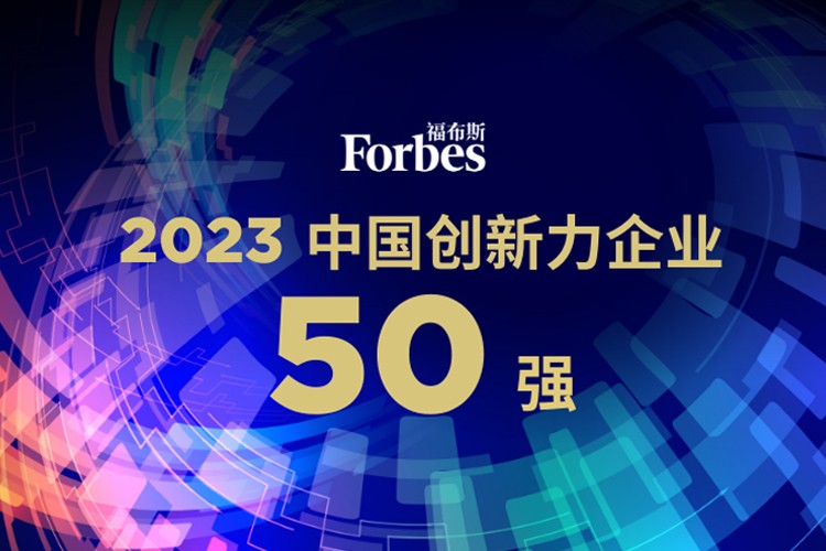 多宝电竞机器人荣膺2023福布斯中国创新力企业50强