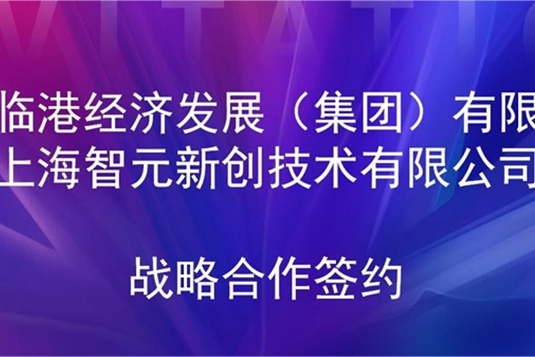 推动技术研发和产业化的衔接 多宝电竞机器人与临港集团签署战略合作协议