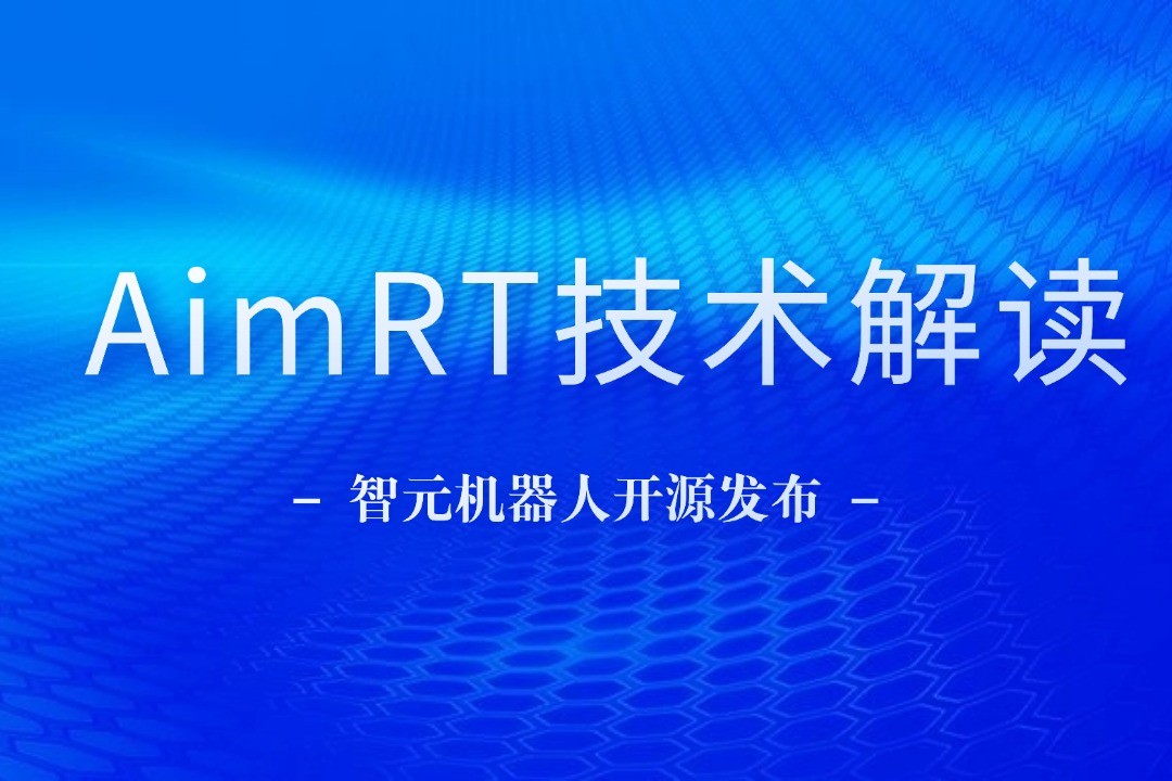 技术解读丨一文读懂多宝电竞机器人自研中间件AimRT