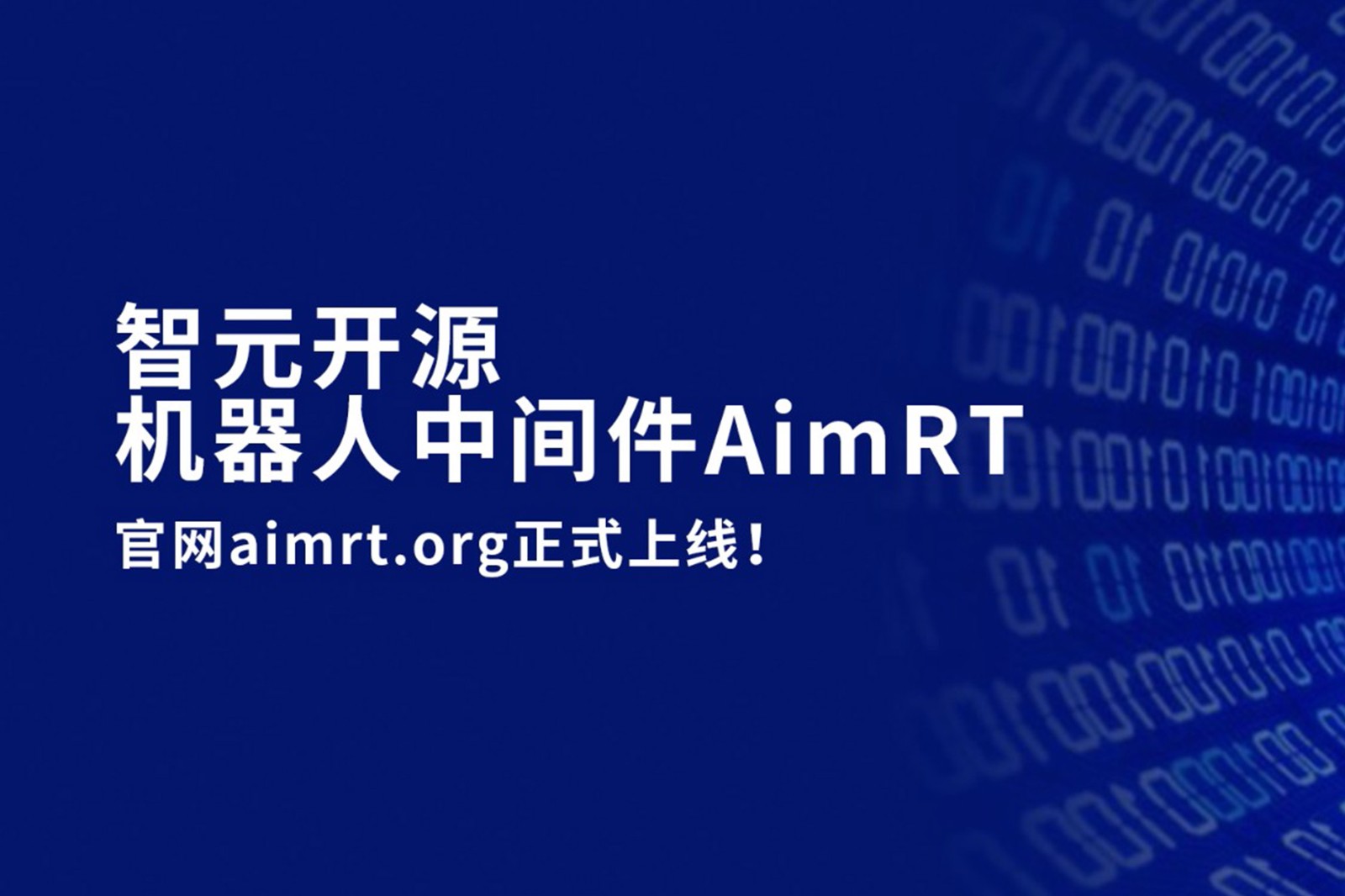 多宝电竞开源机器人中间件AimRT，正式上线！