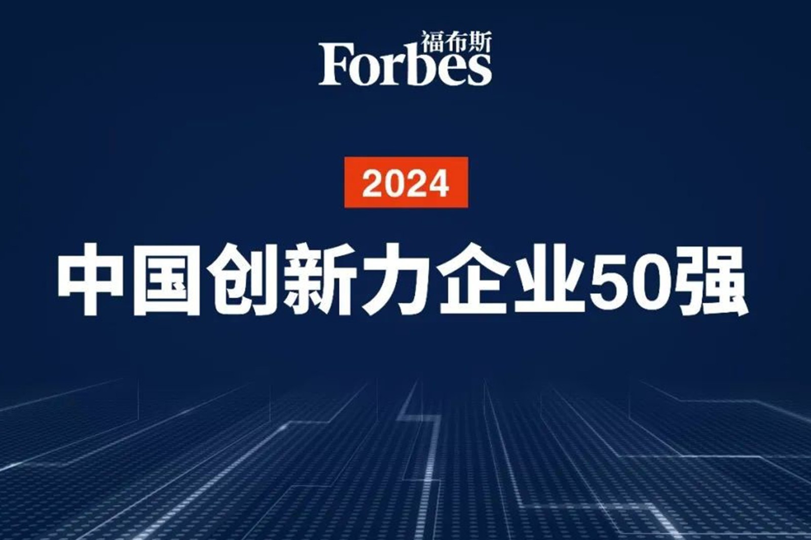 连续两年！多宝电竞机器人再次荣膺2024福布斯中国创新力企业50强