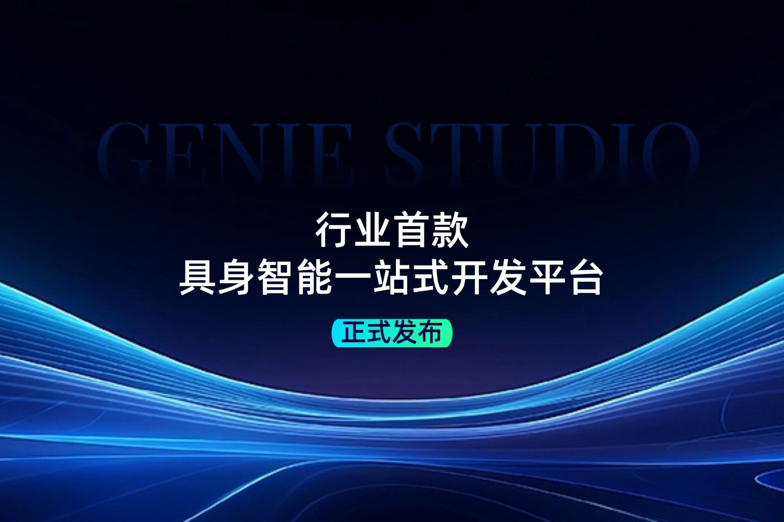 行业首款！多宝电竞发布具身智能一站式开发平台Genie Studio