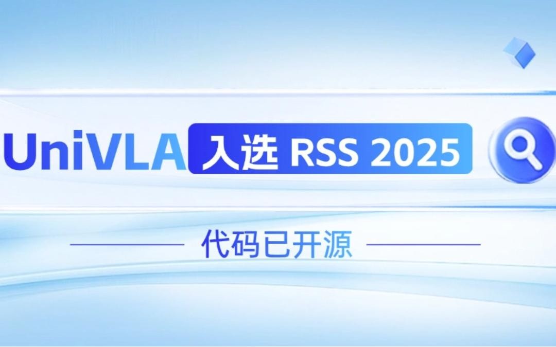 多宝电竞机器人联合香港大学推出的UniVLA入选 RSS 2025 并开源！   